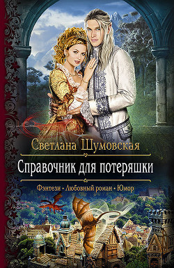 Читать онлайн книгу Справочник для потеряшки (СИ) автор Шумовская Светлана Книга Справочник для потеряшки (СИ)