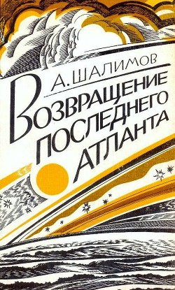 Читать онлайн книгу Возвращение последнего атланта (сборник) автор Шалимов Александр Иванович Книга Возвращение последнего атланта (сборник)