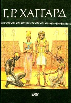 Читать онлайн книгу Собрание сочинений в 10 томах. Том 5 автор Хаггард Генри Райдер Книга Собрание сочинений в 10 томах. Том 5