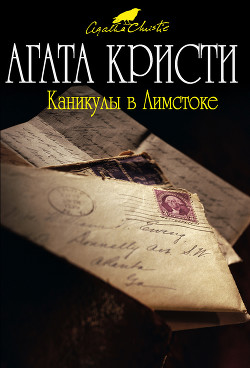 Читать онлайн книгу Каникулы в Лимстоке. Объявлено убийство. Зернышки в кармане автор Кристи Агата Книга Каникулы в Лимстоке. Объявлено убийство. Зернышки в кармане