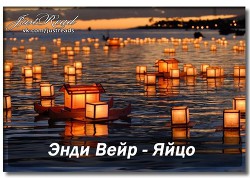 Читать онлайн книгу Яйцо (ЛП) автор Вейер Энди Книга Яйцо (ЛП)