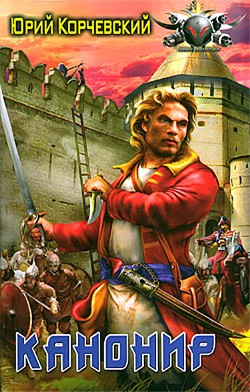 Читать онлайн книгу Канонир (СИ) автор Корчевский Юрий Григорьевич Книга Канонир (СИ)