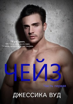 Читать онлайн книгу Чейз - 1 (ЛП) автор Вуд Джессика Книга Чейз - 1 (ЛП)