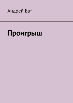 Книга Проигрыш