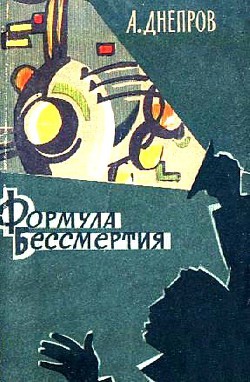 Читать онлайн книгу Формула бессмертия. Повести и рассказы автор Днепров Анатолий Книга Формула бессмертия. Повести и рассказы