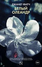 Читать онлайн книгу Белый олеандр автор Фитч Джанет Книга Белый олеандр