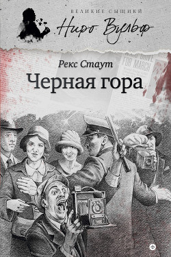 Читать онлайн книгу Черная гора автор Стаут Рекс Книга Черная гора