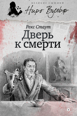 Читать онлайн книгу Дверь к смерти автор Стаут Рекс Книга Дверь к смерти