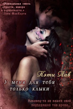 Читать онлайн книгу У меня для тебя только клыки (ЛП) автор Лав Кэти Книга У меня для тебя только клыки (ЛП)