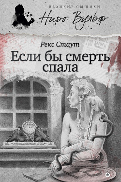 Читать онлайн книгу Если бы смерть спала автор Стаут Рекс Книга Если бы смерть спала