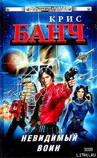 Читать онлайн книгу Невидимый воин автор Банч Кристофер Книга Невидимый воин