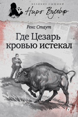 Читать онлайн книгу Где Цезарь кровью истекал автор Стаут Рекс Книга Где Цезарь кровью истекал