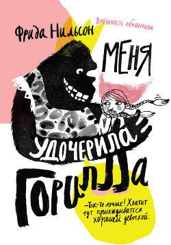 Читать онлайн книгу Меня удочерила горилла автор Нильсон Фрида Книга Меня удочерила горилла