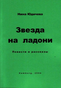 Читать онлайн книгу Осенний синдром автор Юдичева Нина Книга Осенний синдром