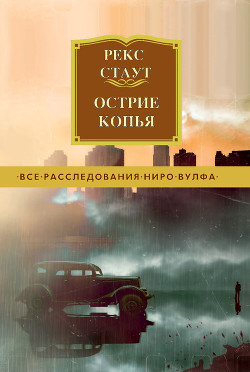 Читать онлайн книгу Острие копья автор Стаут Рекс Книга Острие копья