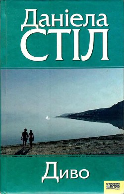 Читать онлайн книгу Диво автор Стіл Даніела Книга Диво