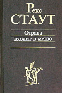 Читать онлайн книгу Отрава входит в меню автор Стаут Рекс Книга Отрава входит в меню