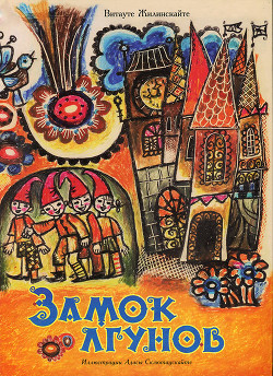 Читать онлайн книгу Замок лгунов автор Жилинскайте Витауте Юргисовна Книга Замок лгунов