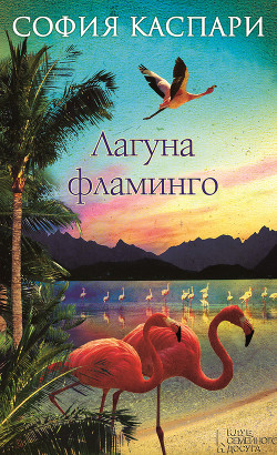 Читать онлайн книгу Лагуна фламинго автор Каспари София Книга Лагуна фламинго