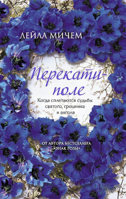 Читать онлайн книгу Перекати-поле автор Мичем Лейла Книга Перекати-поле