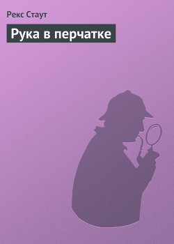 Читать онлайн книгу Рука в перчатке автор Стаут Рекс Книга Рука в перчатке