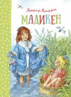 Читать онлайн книгу Мадикен (сборник) (илл. Демидова) автор Линдгрен Астрид Книга Мадикен (сборник) (илл. Демидова)