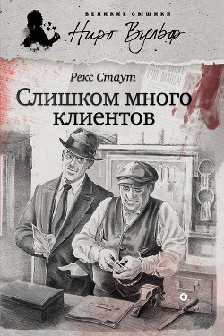 Читать онлайн книгу Слишком много клиентов автор Стаут Рекс Книга Слишком много клиентов