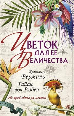 Читать онлайн книгу Цветок для ее Величества автор Вермаль Каролин Книга Цветок для ее Величества
