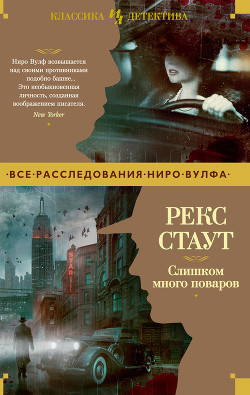 Читать онлайн книгу Слишком много поваров автор Стаут Рекс Книга Слишком много поваров