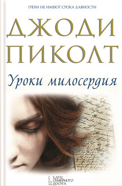 Читать онлайн книгу Уроки милосердия автор Пиколт Джоди Линн Книга Уроки милосердия