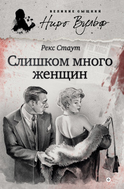 Читать онлайн книгу Слишком много женщин автор Стаут Рекс Книга Слишком много женщин
