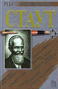 Читать онлайн книгу Смерть хлыща автор Стаут Рекс Книга Смерть хлыща