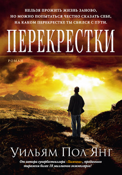 Читать онлайн книгу Перекрестки автор Янг Уильям Пол Книга Перекрестки
