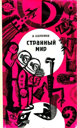 Читать онлайн книгу Странный мир (сборник) автор Шалимов Александр Иванович Книга Странный мир (сборник)