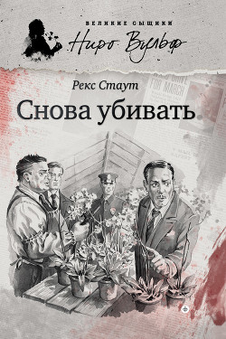 Читать онлайн книгу Снова убивать автор Стаут Рекс Книга Снова убивать