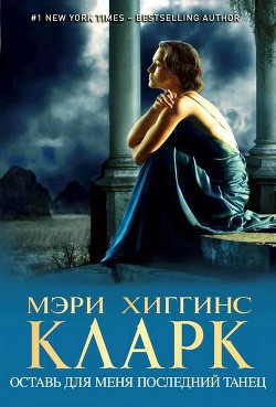 Читать онлайн книгу Оставь для меня последний танец автор Кларк Мэри Хиггинс Книга Оставь для меня последний танец