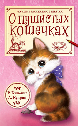 Читать онлайн книгу О пушистых кошечках (сборник) автор Куприн Александр Иванович Книга О пушистых кошечках (сборник)