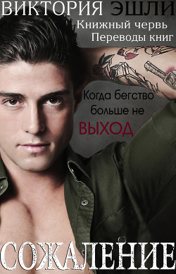 Книга Сожаление (ЛП)