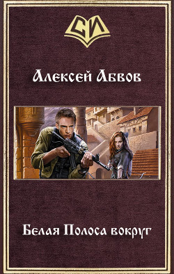 Читать онлайн книгу Белая Полоса вокруг (СИ) автор Абвов Алексей Сергеевич Книга Белая Полоса вокруг (СИ)
