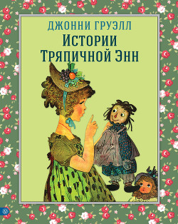 Читать онлайн книгу Истории Тряпичной Энн автор Груэлл Джонни Книга Истории Тряпичной Энн