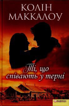 Читать онлайн книгу Ті, що співають у терні автор Маккалоу Колін Книга Ті, що співають у терні