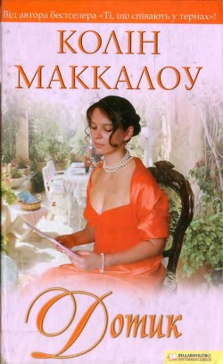 Читать онлайн книгу Дотик автор Маккалоу Колін Книга Дотик