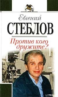 Читать онлайн книгу Против кого дружите? автор Стеблов Евгений Книга Против кого дружите?