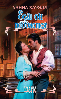 Читать онлайн книгу Если он поддастся автор Хауэлл Ханна Книга Если он поддастся