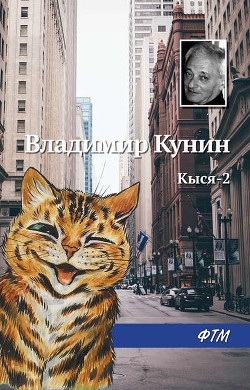 Читать онлайн книгу Кыся-2 автор Кунин Владимир Владимирович Книга Кыся-2