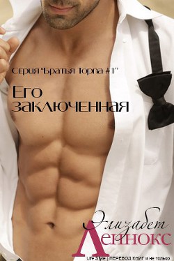 Читать онлайн книгу Его заключенная (ЛП) автор Леннокс Элизабет Книга Его заключенная (ЛП)