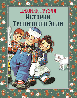 Читать онлайн книгу Истории Тряпичного Энди автор Груэлл Джонни Книга Истории Тряпичного Энди