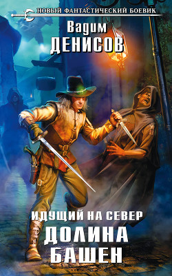 Читать онлайн книгу Идущий на Север. Долина Башен автор Денисов Вадим Владимирович Книга Идущий на Север. Долина Башен