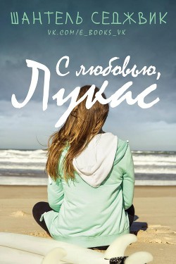 Читать онлайн книгу С любовью, Лукас (ЛП) автор Седжвик Шантель Книга С любовью, Лукас (ЛП)