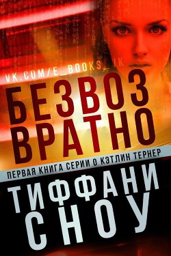 Читать онлайн книгу Безвозвратно (ЛП) автор Сноу Тиффани А. Книга Безвозвратно (ЛП)